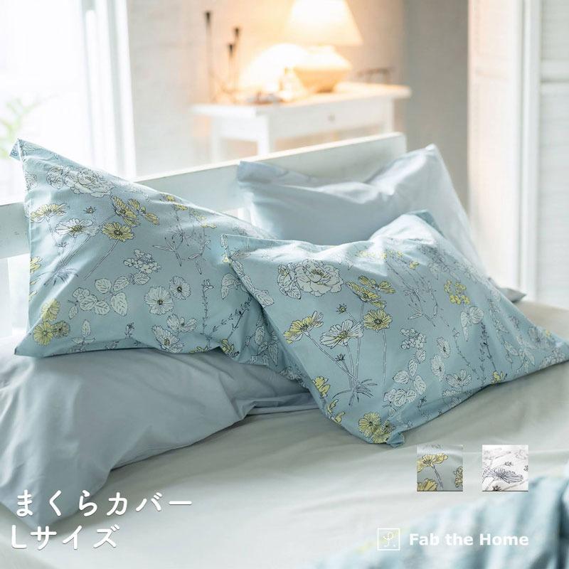 枕カバー 50×70cm Lサイズ まくらカバー ピローケース ブルーム リネン