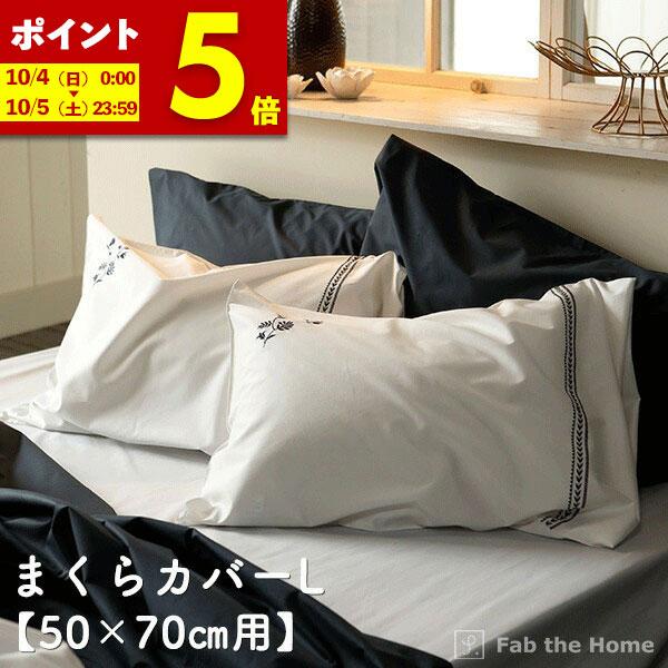 まくらカバー Lサイズ 50×70cm用 枕カバー 花柄 フラワー ソワレ