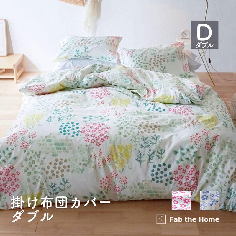 掛け布団カバー ダブル 190×210cm ガーデンズ 花柄 綿100％ かわいい