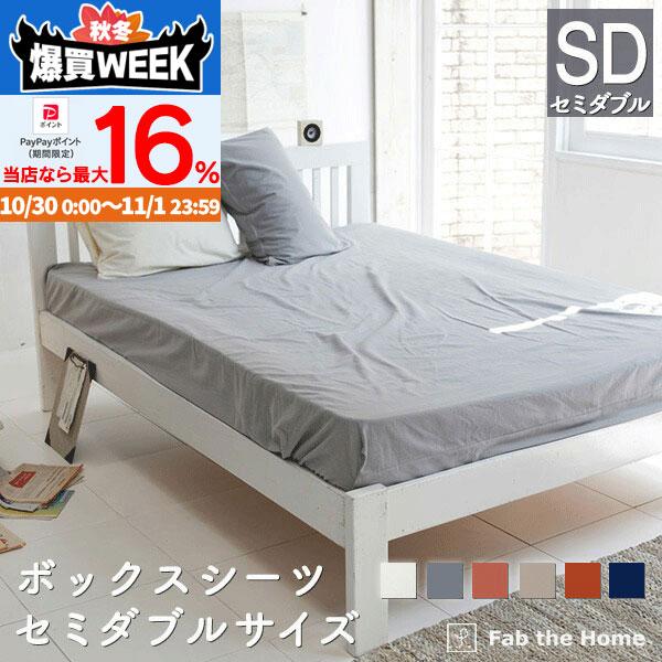 ボックスシーツ セミダブル 綿100％ 120×200×30cm あったか 起毛