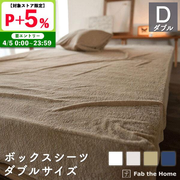 ボックスシーツ ダブル 綿100％ 140×200×30cm タオル地 オシャレ 寝具