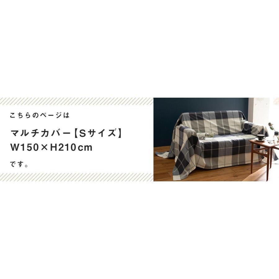 マルチカバー ソファカバー 150×210 Sサイズ チェック 綿100 ベッド 