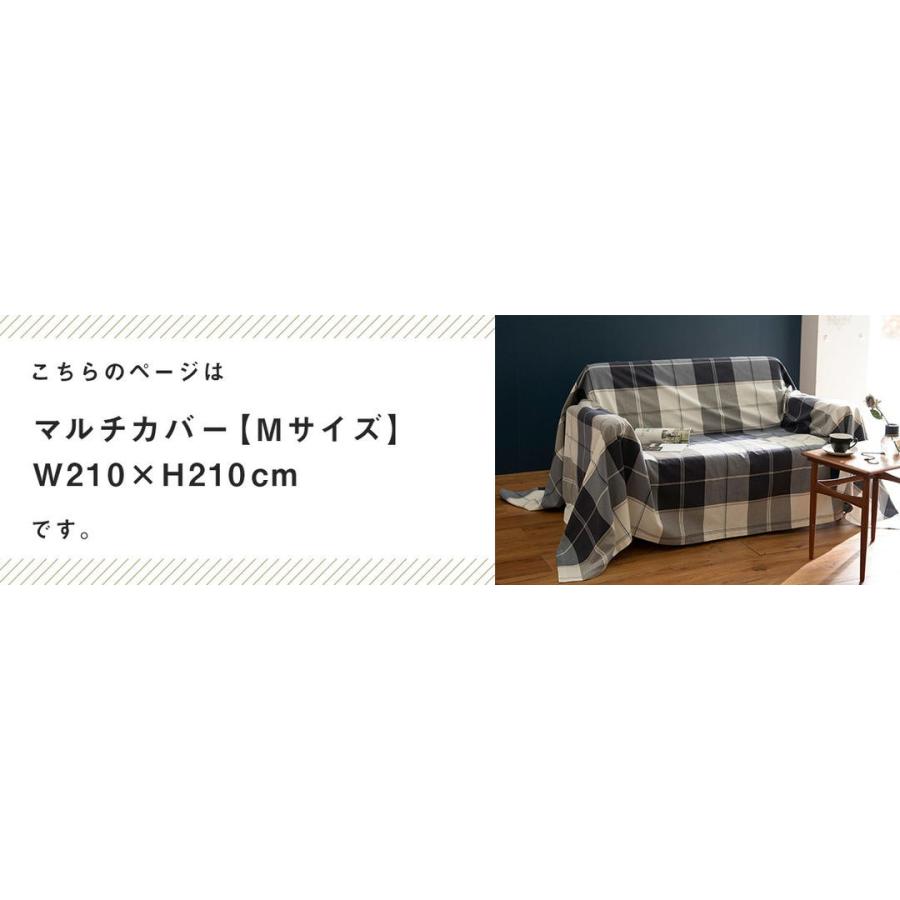 マルチカバー ソファカバー 210×210 Mサイズ チェック 綿100 ベッド