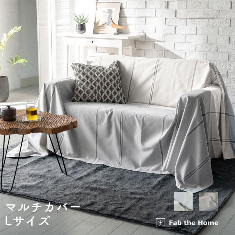 マルチカバー 長方形 210×270 Lサイズ ソファーカバー かけるだけ
