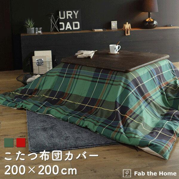 こたつ布団カバー 200×200cm 正方形 チェック柄 ファスナー式