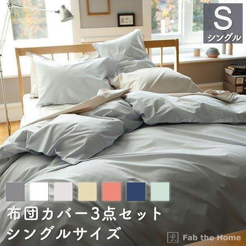 布団カバー3点セット シングル 綿100(掛け布団カバー ボックスシーツ