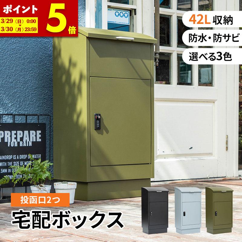 MINT 宅配ボックス 宅配BOX 郵便ポスト 置き配 印鑑 一戸建て用 大型