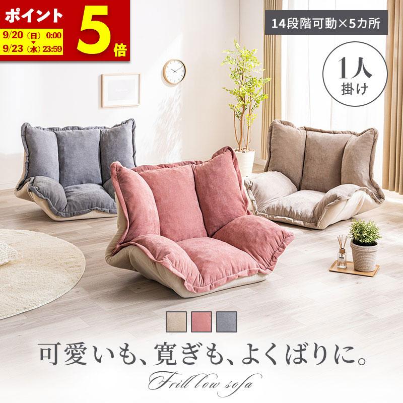 【新品】ローソファー 1P 座椅子 リクライニング おしゃれ コンパクト フリルローソファ 1人掛け ソファーベッド リクライニング 座布団