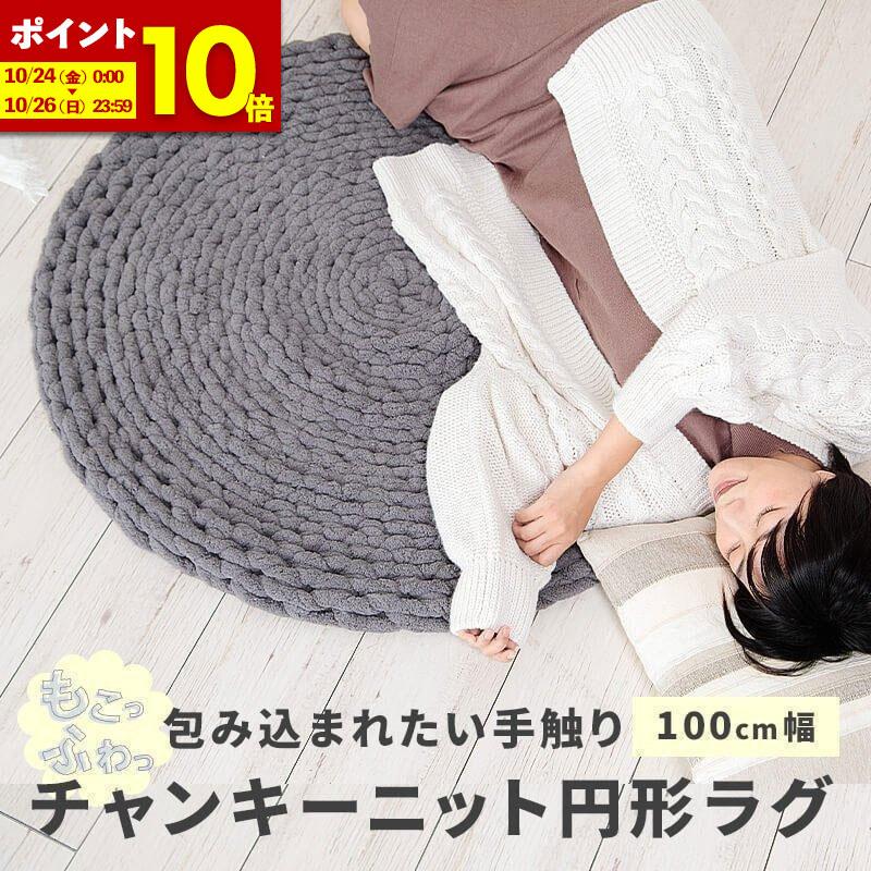 MINT（家具、インテリア） チャンキーニット ラグ ラグマット