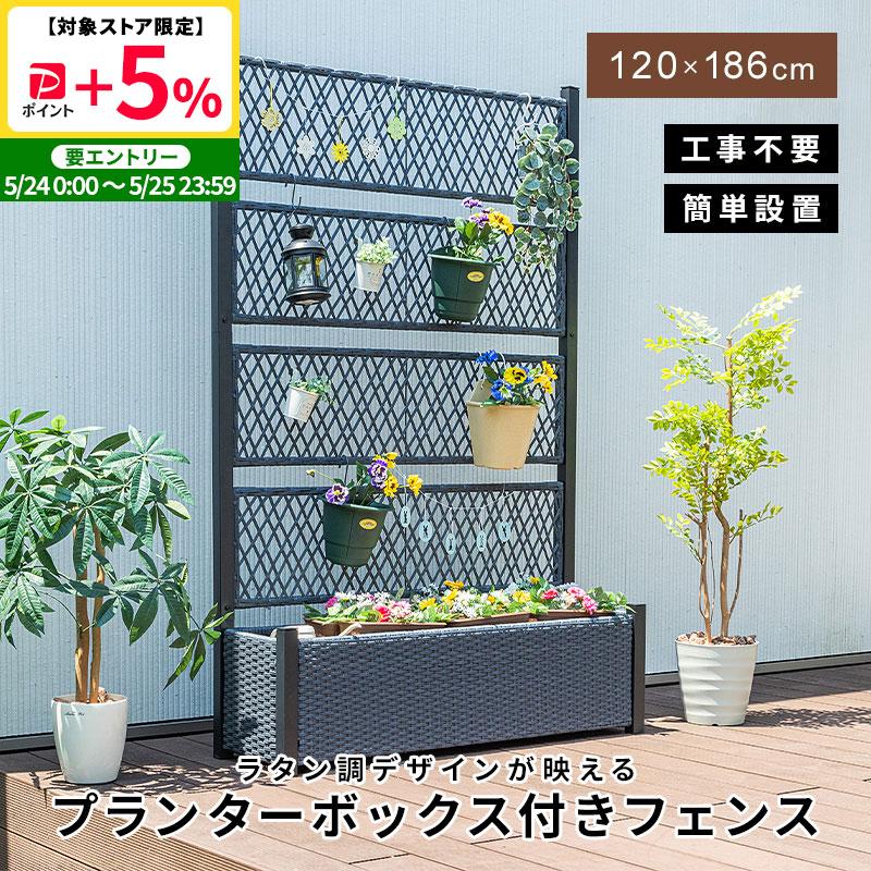 MINT フェンス プランターボックス付き 目隠し 間仕切り プランター
