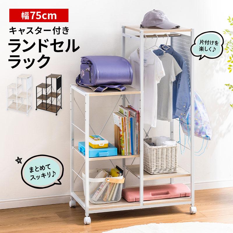 MINT 新商品 ランドセルラック オープンタイプ 幅75cm 大容量