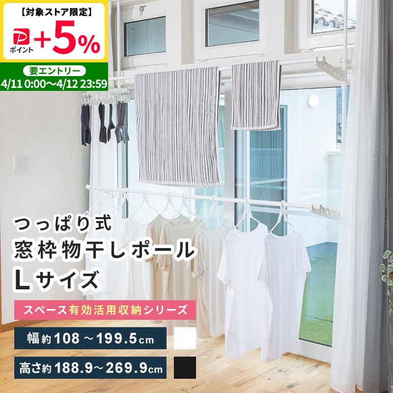 MINT 物干し ポール つっぱり Lサイズ 洗濯ハンガーラック 室内干し 窓
