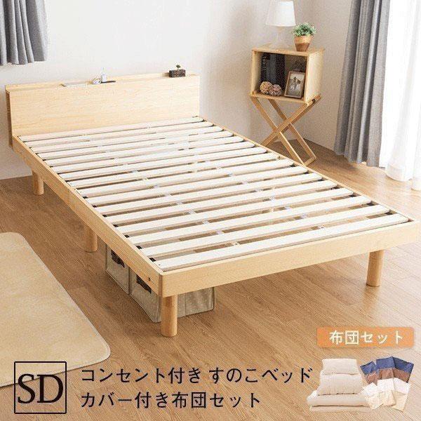 すのこベッド セミダブル ベッド 2口コンセント付 布団6点セット 布団カバー付き 敷布団 掛布団 枕 頑丈 天然木 高さ 3段階 高さ調節 X おしゃれ 木製 Plrssd Ftn3s インテリアショップファンボヌール 通販 Yahoo ショッピング
