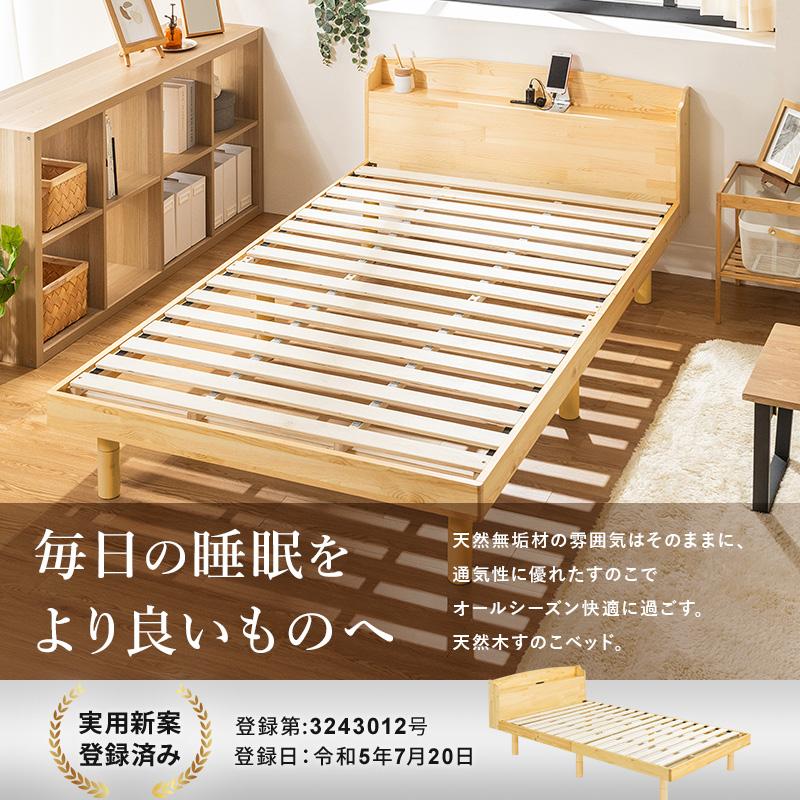 【1/15まで掲載】2口コンセント付きすのこベッド ベッド すのこベッド セミシングル 2口コンセント付き 高さ3段階 天然