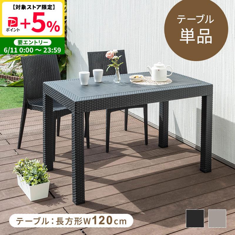 MINT ガーデンテーブル テーブル パラソル穴有り幅120 軽量 雨ざらし