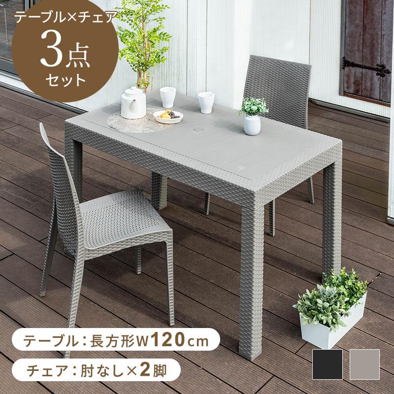 MINT ガーデンテーブル チェア セット 3点セット 幅120テーブル 肘なし