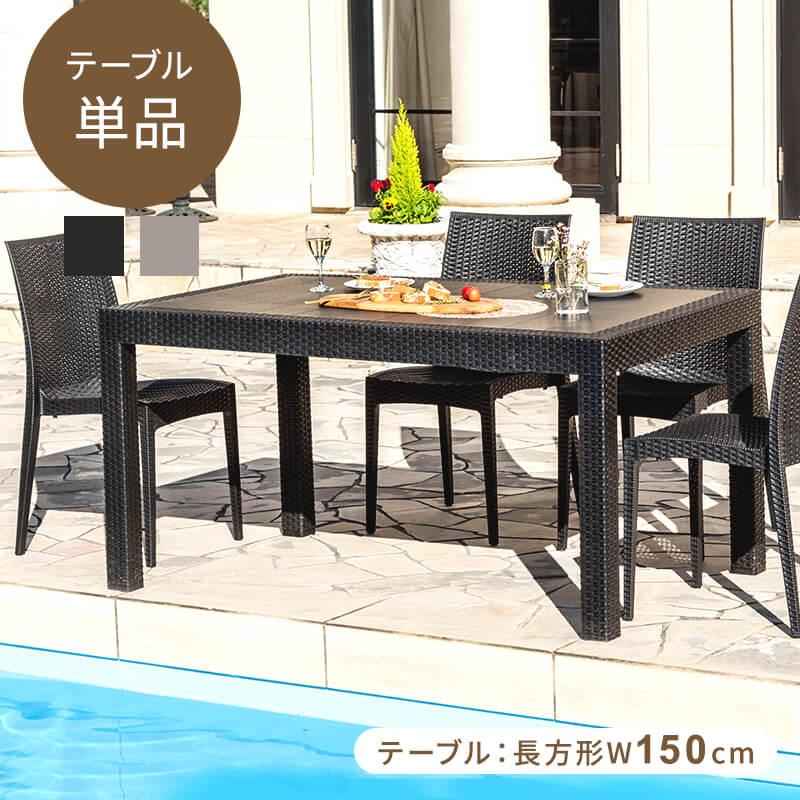 ガーデンテーブル W150テーブル 雨ざらし ガーデニング バルコニー(D) pyx150tblインテリアショップファンボヌール 通販