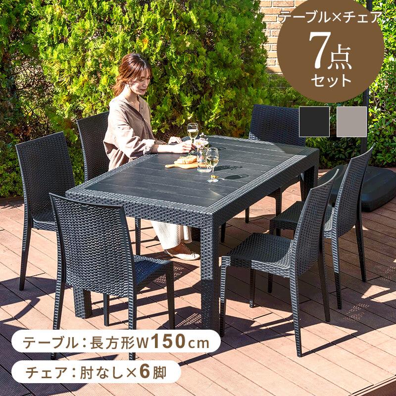 MINT ガーデンテーブルセット チェア セット 7点セット 幅150テーブル