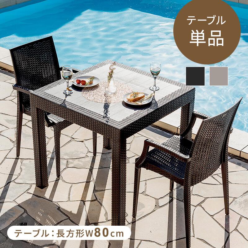 MINT(家具、インテリア) ガーデンテーブル W80テーブル 単品 MINT(家具、インテリア) ガーデンテーブル W80テーブル 単品