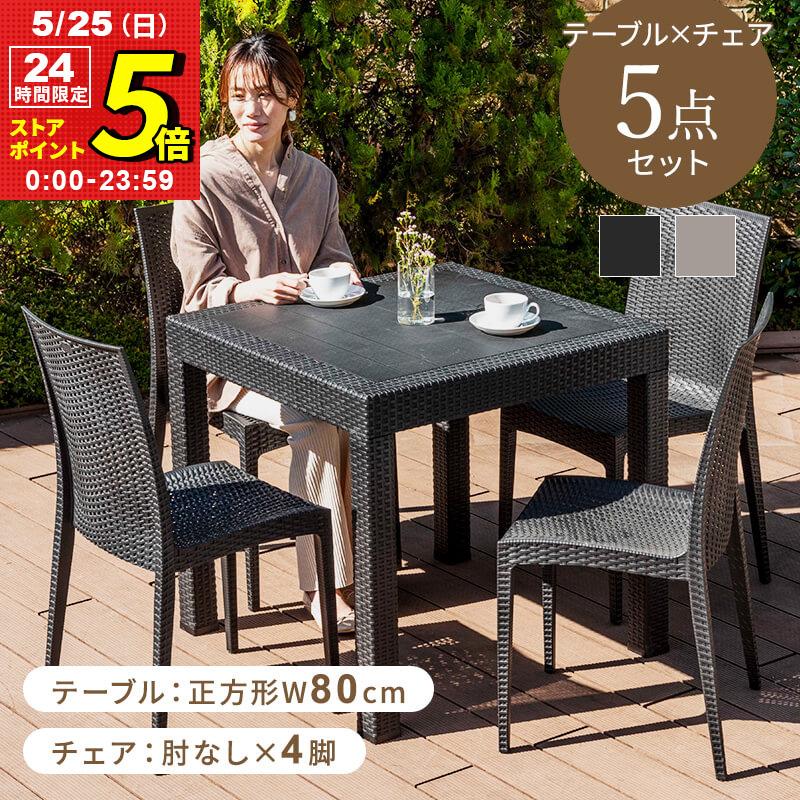 MINT(家具、インテリア) ガーデンテーブル チェア 5点セット MINT(家具、インテリア) ガーデンテーブル チェア 5点セット