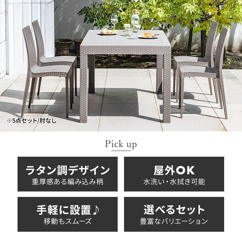 MINT ガーデンテーブルセット チェア セット 5点セット 幅150テーブル