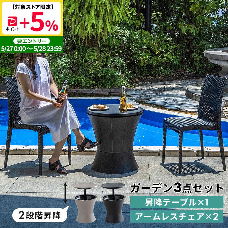 MINT 収納 昇降 サイドテーブル チェア セット アイスバケット 