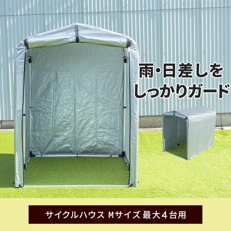 MINT サイクルハウス 自転車 収納庫 ガレージ バイクサイクルハウス