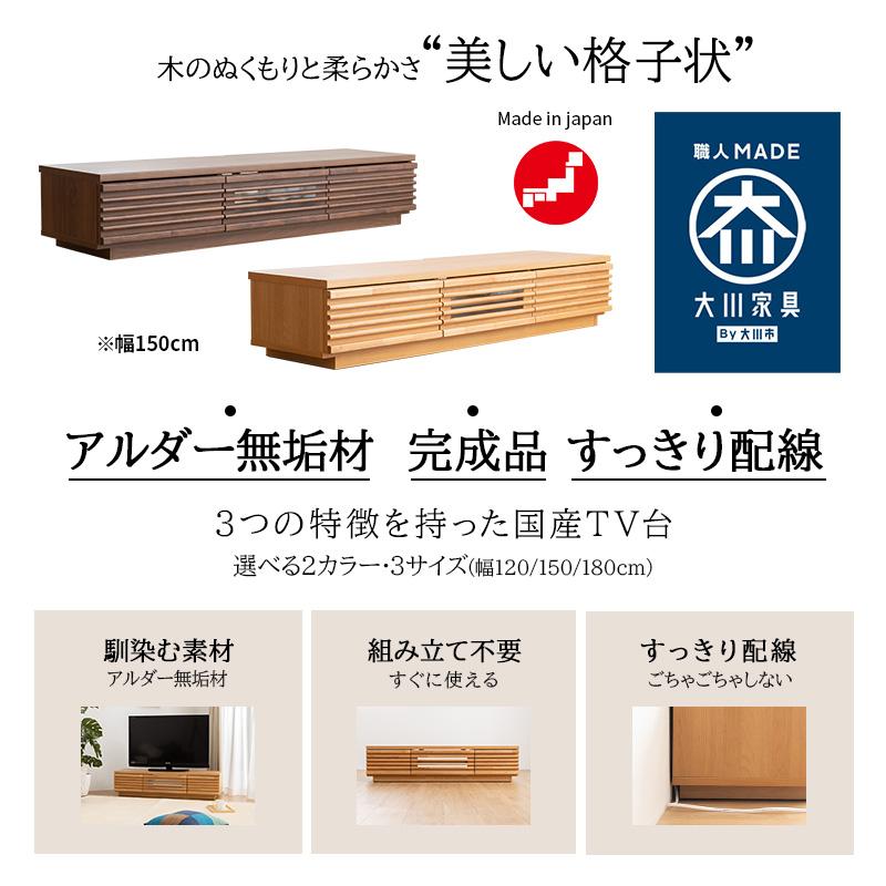 MINT テレビ台 180 アルダー無垢 完成品 日本製 ローボード テレビ
