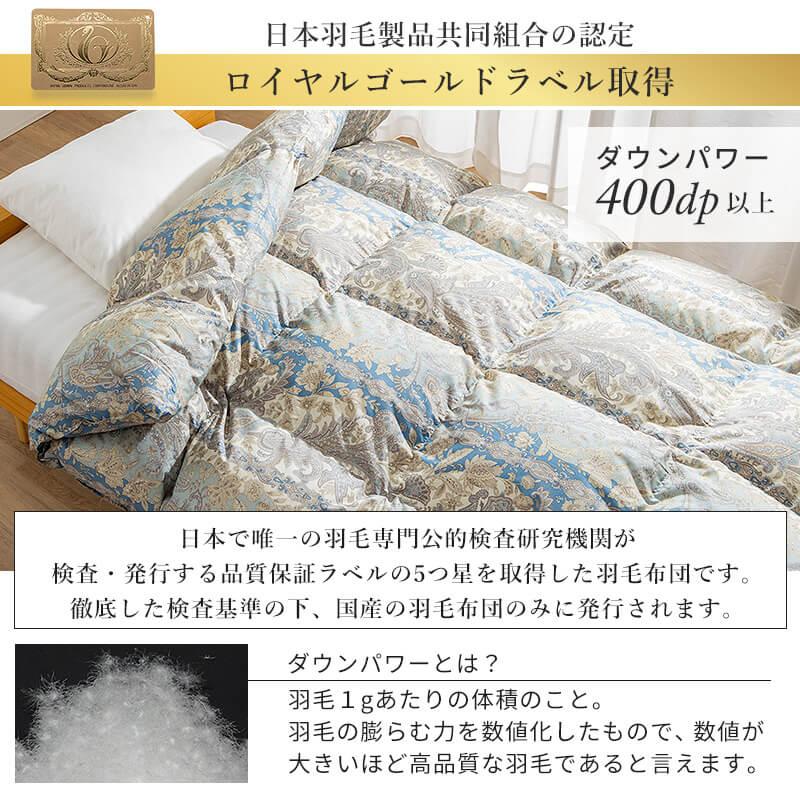 羽毛布団 掛布団 (5年保証) ロイヤルゴールドラベル 日本製 高 羽毛布団 掛布団 (5年保証) ロイヤルゴールドラベル 日本製 高