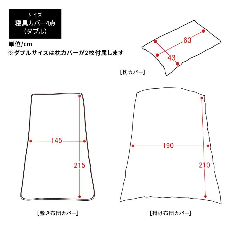 MINT 布団カバー 4点セット ダブル 和タイプ D 掛け布団 寝具カバー