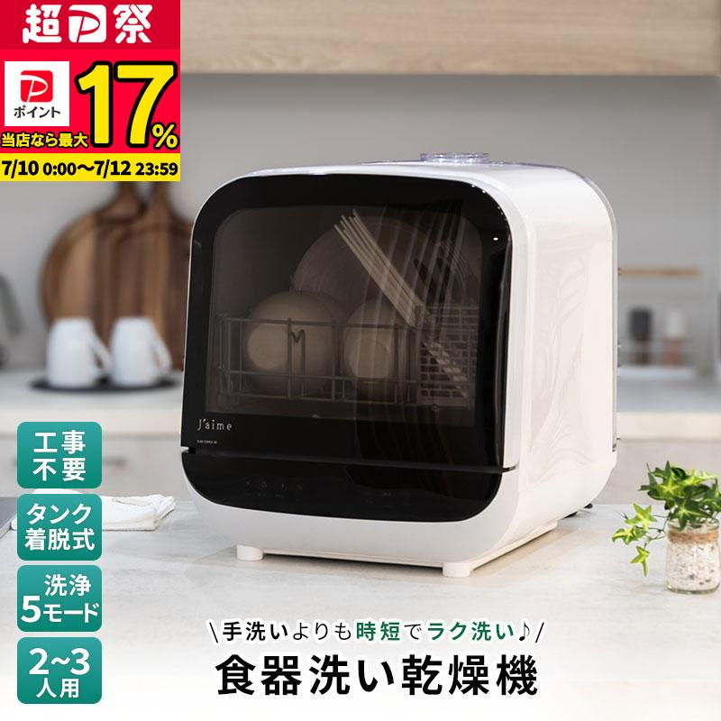 MINT 新商品 食洗機 工事不要 タンク式 2〜3人用 乾燥付 コンパクト