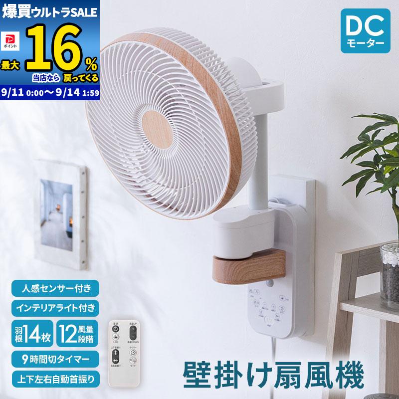 MINT 新商品 壁掛け扇風機 DCモーター 人感センサー インテリアライト