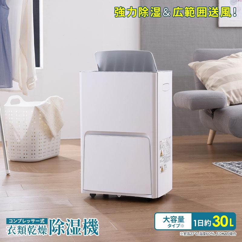 MINT 新商品 除湿機 コンプレッサー式 30L/日 強力除湿 広範囲送風