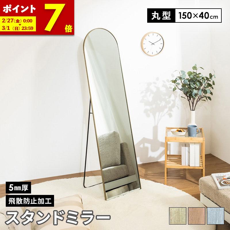 MINT 鏡 スタンドミラー 全身 姿見 全身鏡 立て掛け アーチ 40cm 150cm