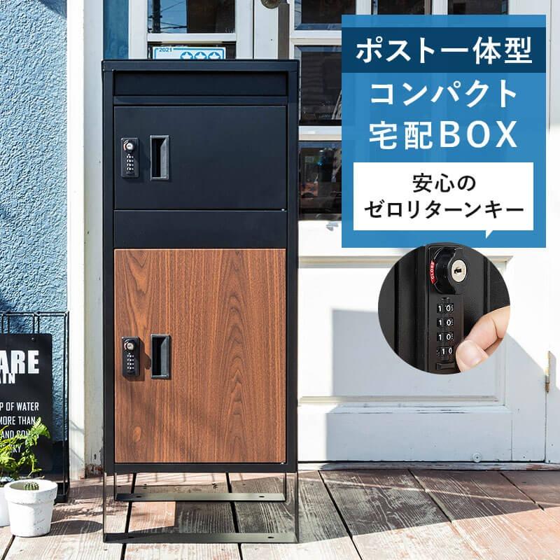 宅配ボックス ポスト 宅配BOX 戸建て用 要組み立て （ブラック1742