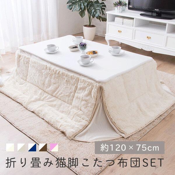 猫脚こたつ テーブル こたつ布団セット 約1 75 かわいい 長方形 おしゃれ 折れ脚 省スペース 掛布団 こたつセット リビング テーブル D アンティーク 姫系 Spc1ktt Ftn インテリアショップファンボヌール 通販 Yahoo ショッピング