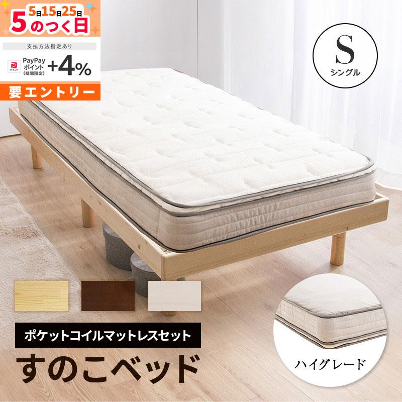 MINT ベッド マットレス付き シングル すのこベッド 安い ユーロトップ ポケットコイル マットレスセット 高さ調節 脚 高さ3段階 ...