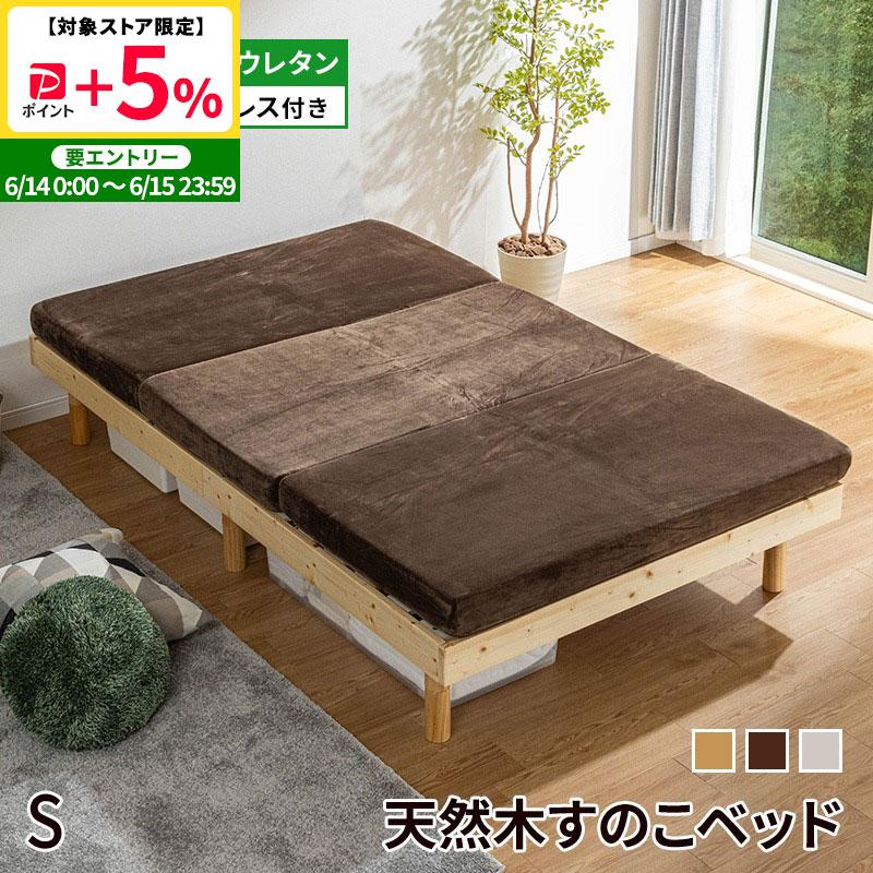 MINT すのこベッド ベッド シングル マットレス付き マット付ウレタン