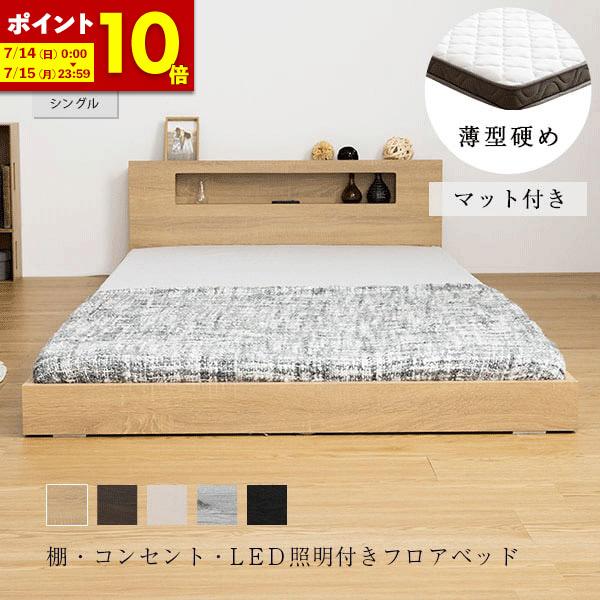 シングル ベッド 薄型 マットレス付き 棚・コンセント付き フロア