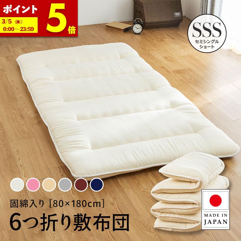 MINT 六つ折り 3層 国産 敷布団 セミシングルショート 折り畳み 6