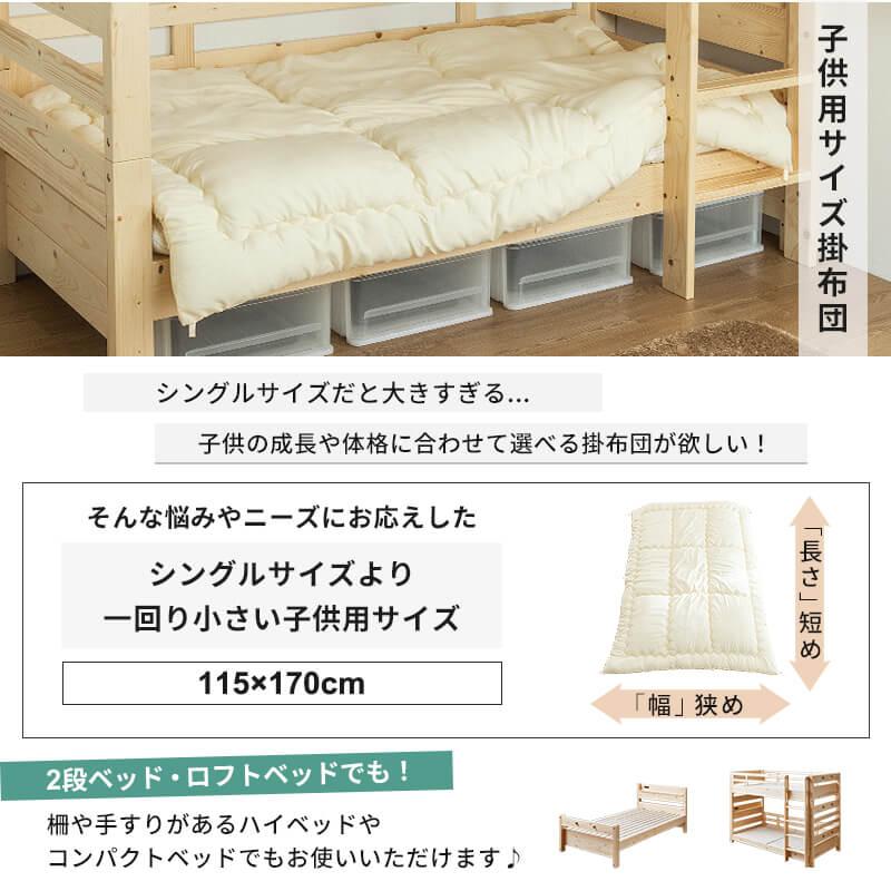 日本製 洗える 掛け布団 小さめ ジュニア 掛け布団 115×170cm 二段ベッド用 ロフトベッド用 抗菌 防臭 防ダニ フィルハーモニー使用(A)｜furnbonheur｜02