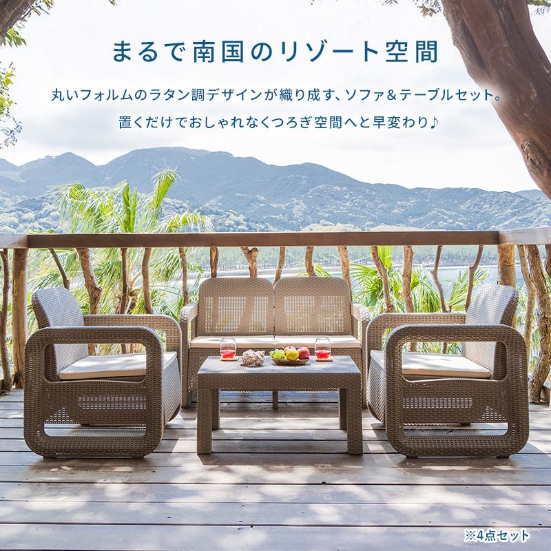 【ベージュ】ガーデンソファセット 4点 ラタン調 収納 ガーデンファニチャー MINT ガーデン ソファ テーブル セット 4点セット ガーデンセット