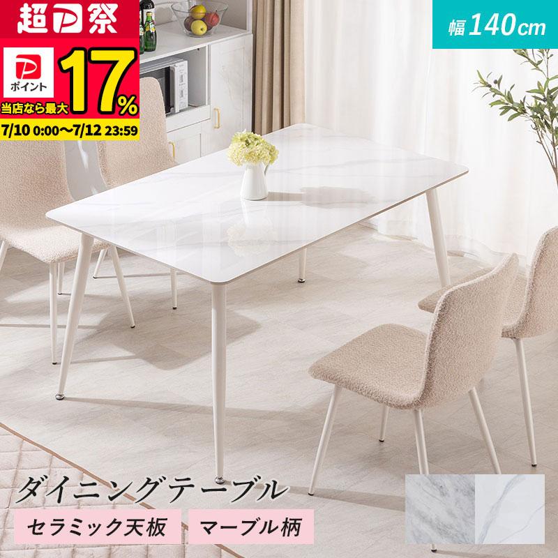 MINT ダイニングテーブル 幅140cm セラミック ダイニング おしゃれ