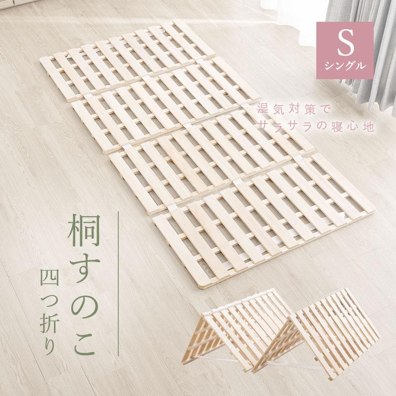 MINT 四つ折り すのこマット シングル 折りたたみ ベッド すのこベッド