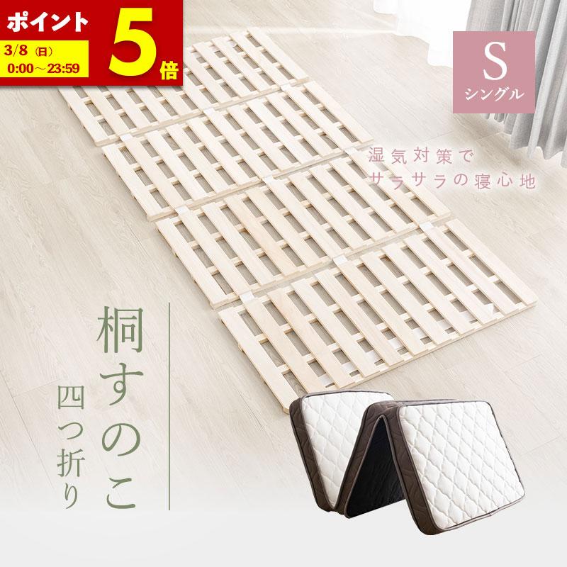 MINT 四つ折り 桐すのこ 三つ折りセット シングル 桐すのこ 三つ折り