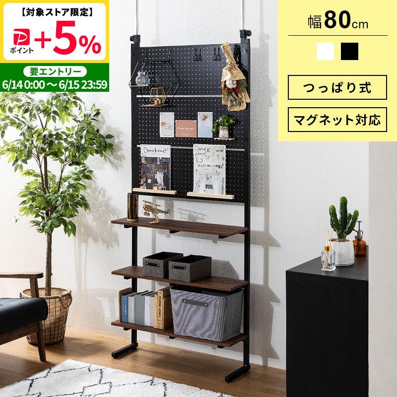 MINT 壁面収納 突っ張り つっぱり 壁 ラック 幅80 パンチングボード 有