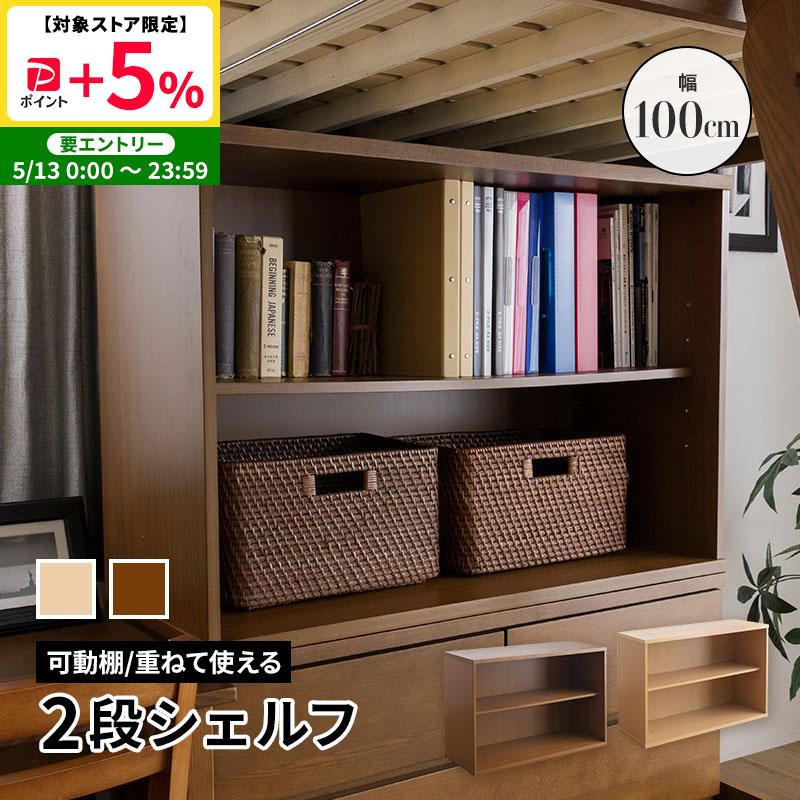 MINT シェルフ 幅100cm 2段 積み重ね 可動棚付き シンプル システム