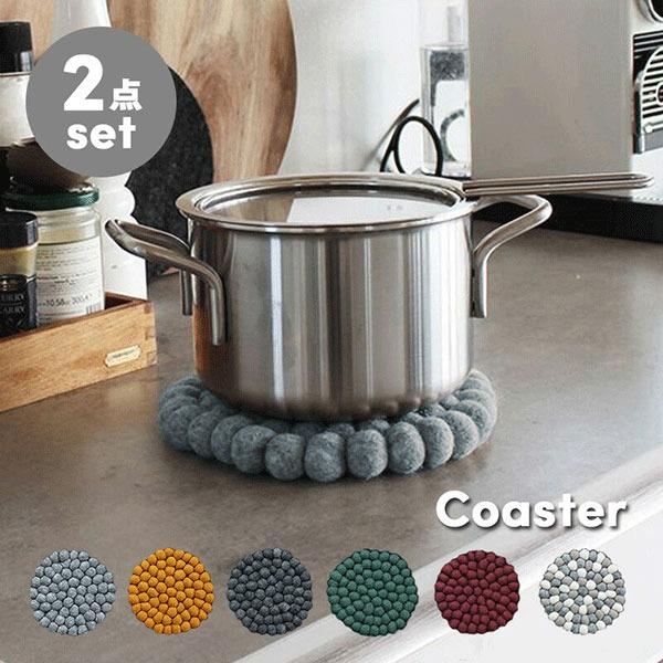 鍋敷き 2枚セット WOOLDOT ボールコースター おしゃれ