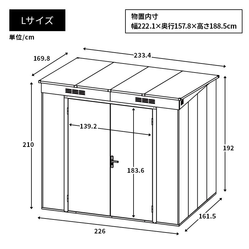MINT 大型物置 屋外物置 Lサイズ 幅226cm 組み立て式 通気口 鍵穴付き