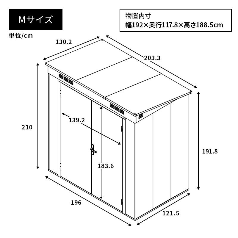 MINT 大型物置 屋外物置 Mサイズ 幅196cm 組み立て式 通気口 鍵穴付き
